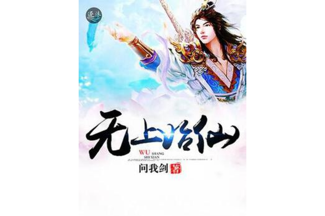 無上始仙 無上始仙