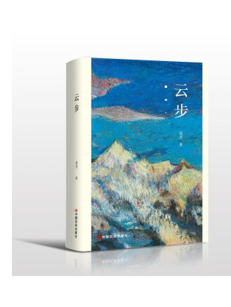 雲步(2022年中國言實出版社出版的圖書) 雲步(2022年中國言實出版社出版的圖書)