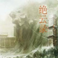 絕雲錄 絕雲錄
