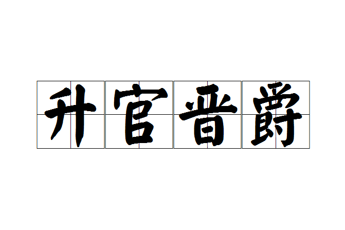 升官晉爵 升官晉爵