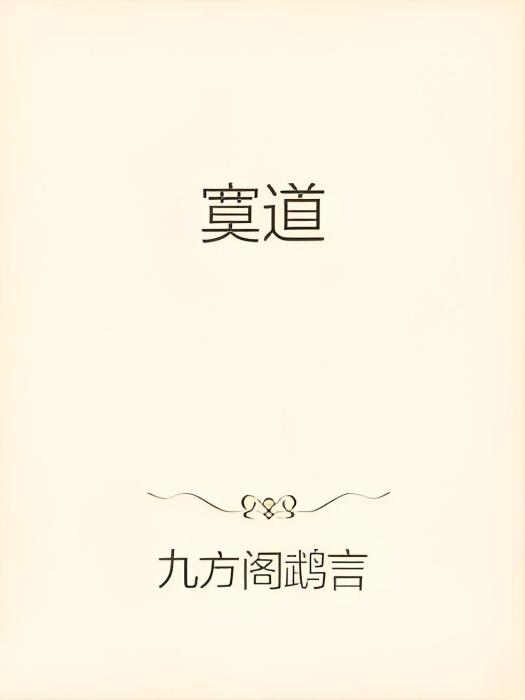 寞道 寞道