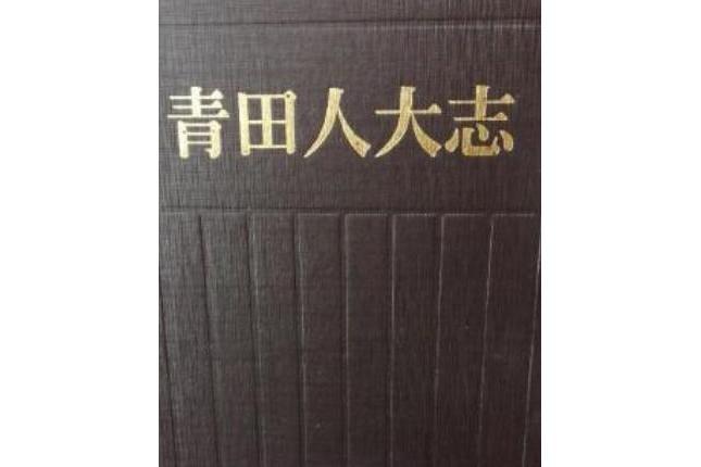 青田人大志 青田人大志