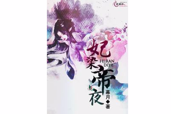 妃染帝夜 妃染帝夜