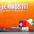 上海長城寬頻網路服務有限公司