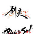 劍靈(NCSoft開發的網路遊戲)