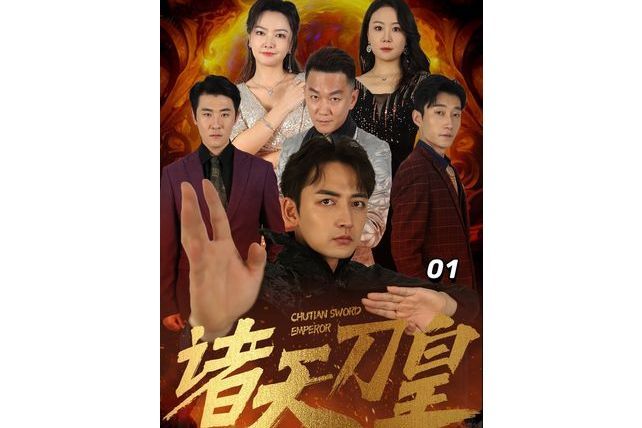 諸天刀皇(抖音播出的微短劇) 諸天刀皇(抖音播出的微短劇)