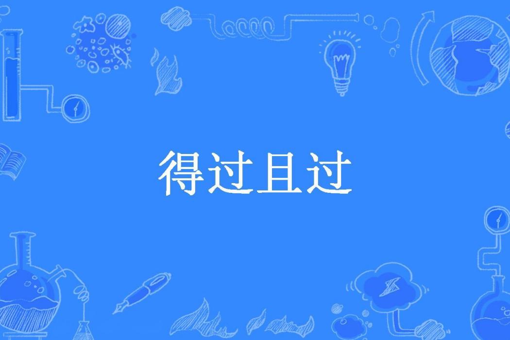 得過且過(江鵠稚所著小說) 得過且過(江鵠稚所著小說)
