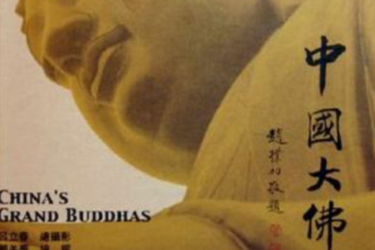 中國大佛 中國大佛
