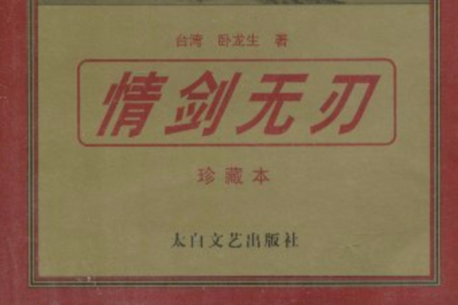 情劍無刃 情劍無刃