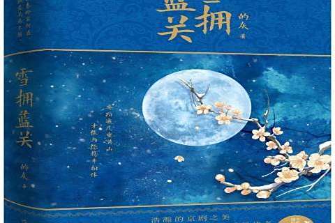 雪擁藍關(2015年作家出版社出版的圖書)