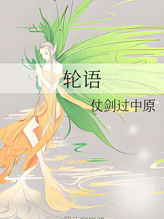 輪語 輪語