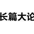 長篇大論 長篇大論