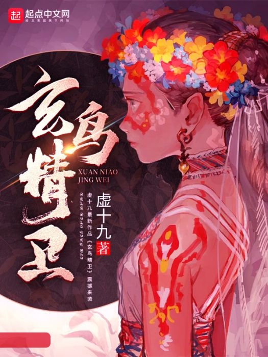 玄鳥精衛 玄鳥精衛