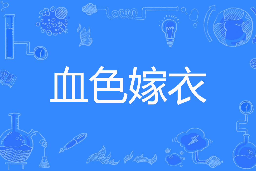 血色嫁衣(歌怨創作的懸疑類網路小說) 血色嫁衣(歌怨創作的懸疑類網路小說)