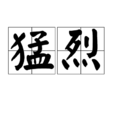 猛烈(形容詞) 猛烈(形容詞)