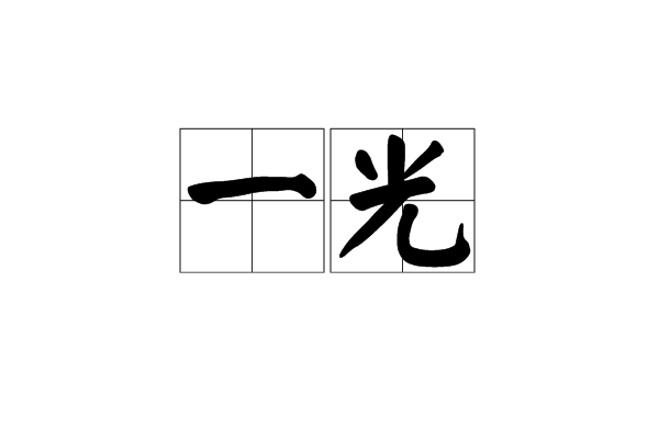 一光 一光