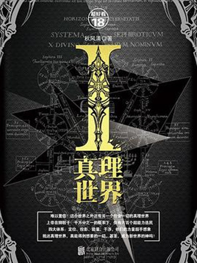 真理世界-I 真理世界-I
