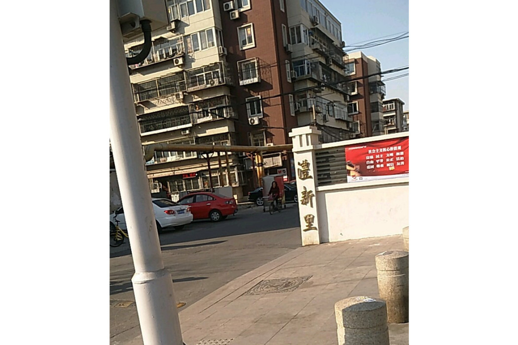 澧新里 澧新里