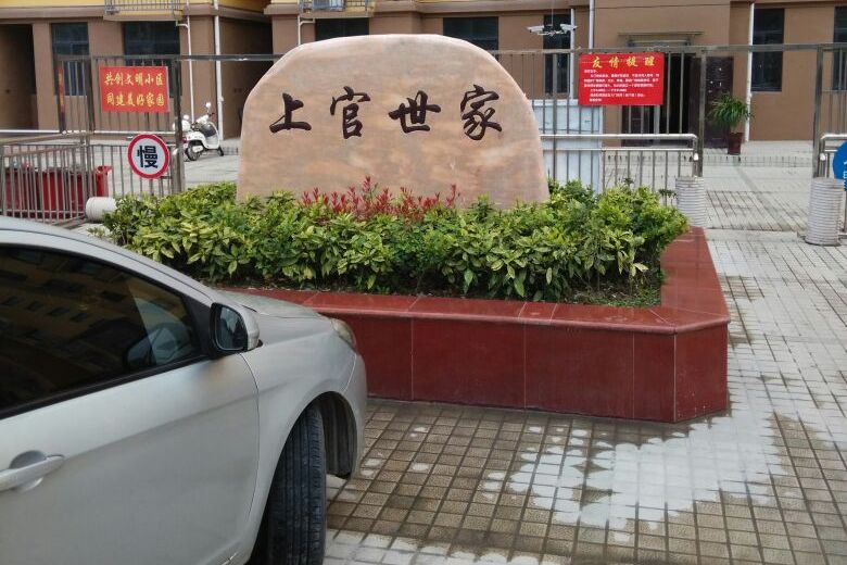 上官世家 上官世家