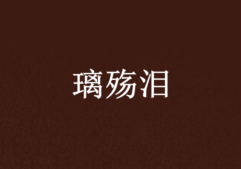 璃殤淚 璃殤淚