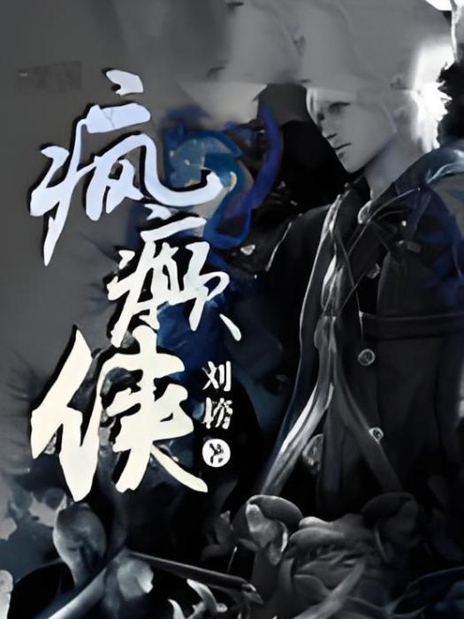 瘋癲俠 瘋癲俠