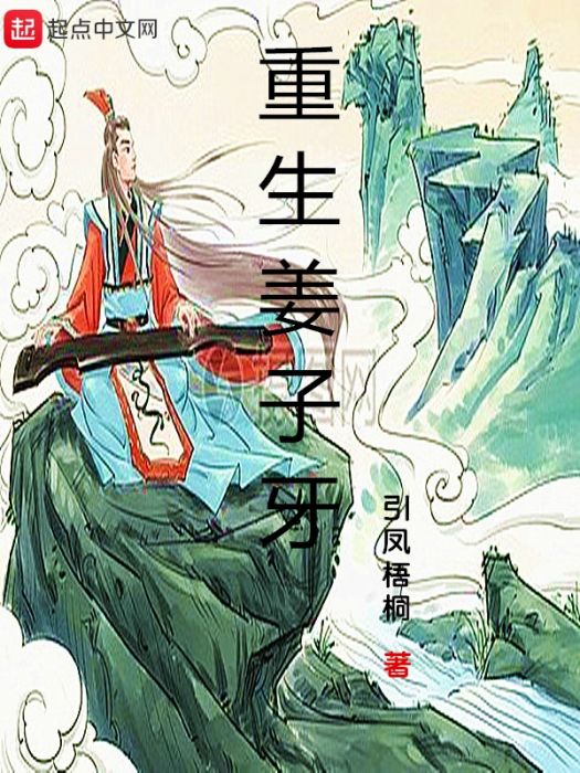 重生薑子牙 重生薑子牙