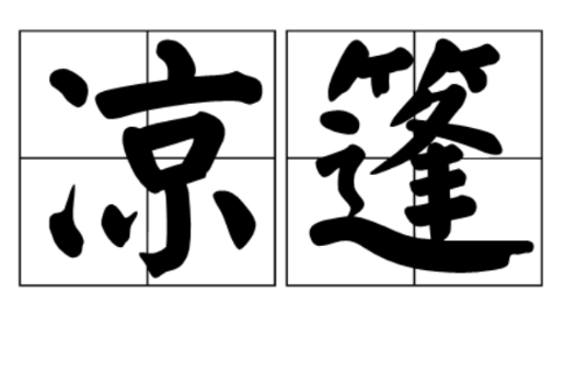 涼篷 涼篷