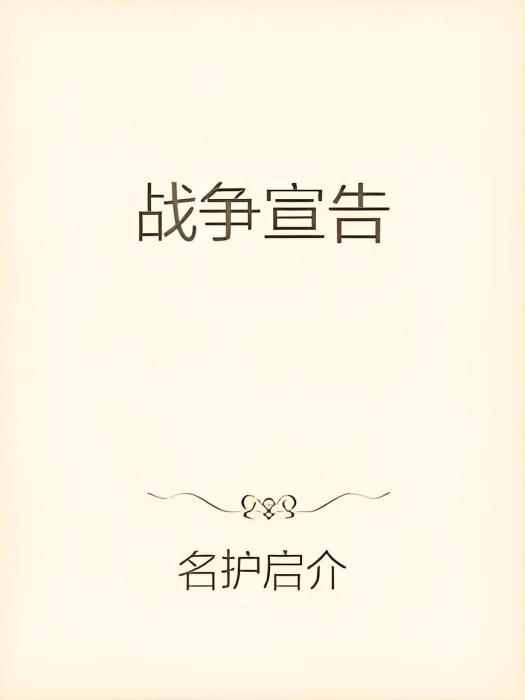 戰爭宣告 戰爭宣告