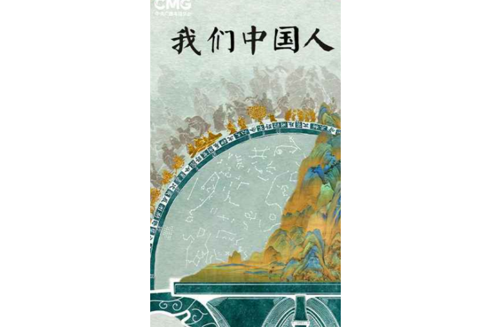 我們中國人(紀錄片) 我們中國人(紀錄片)
