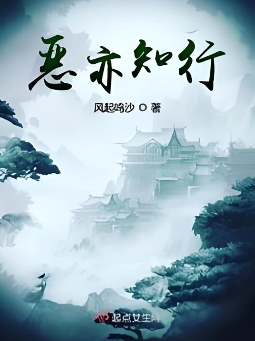 惡亦知行 惡亦知行