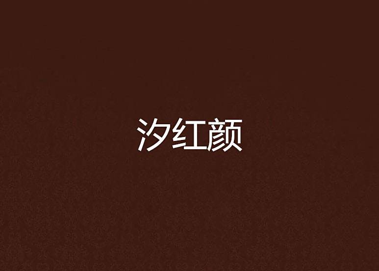 汐紅顏 汐紅顏