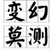 變幻莫測(詞語) 變幻莫測(詞語)