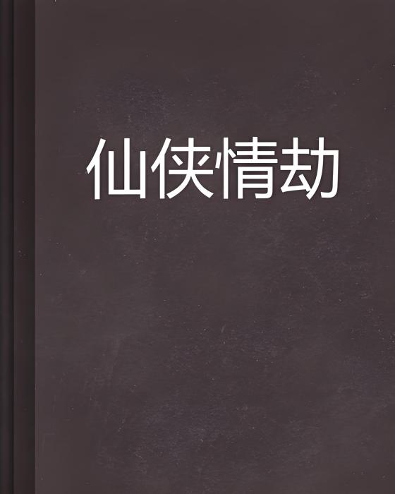 仙俠情劫 仙俠情劫