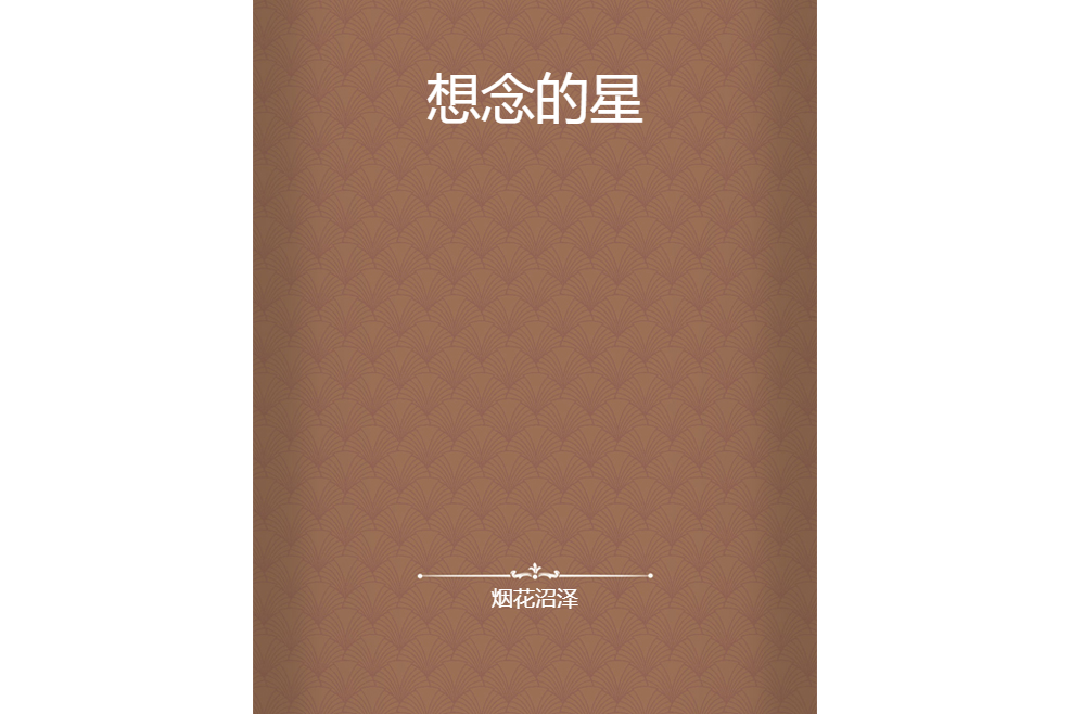想念的星 想念的星