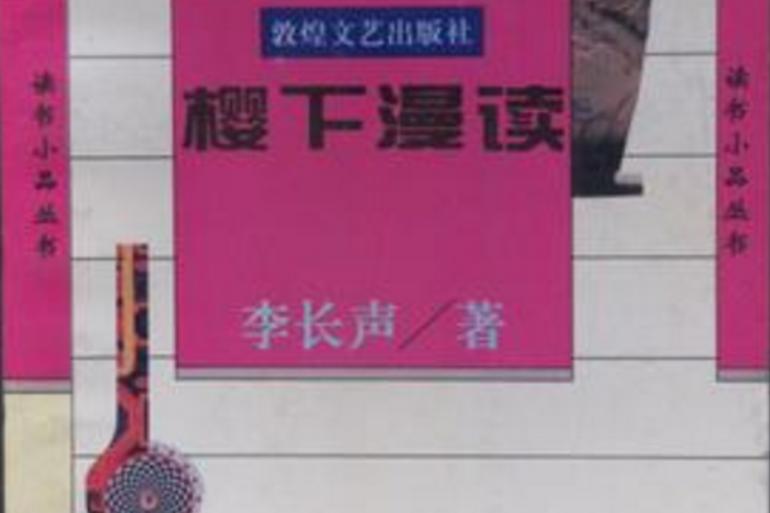 櫻下漫讀 櫻下漫讀