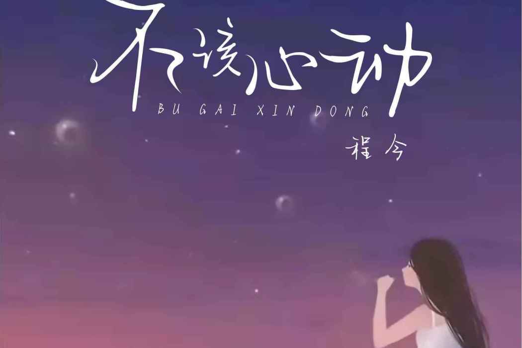 不該心動 不該心動