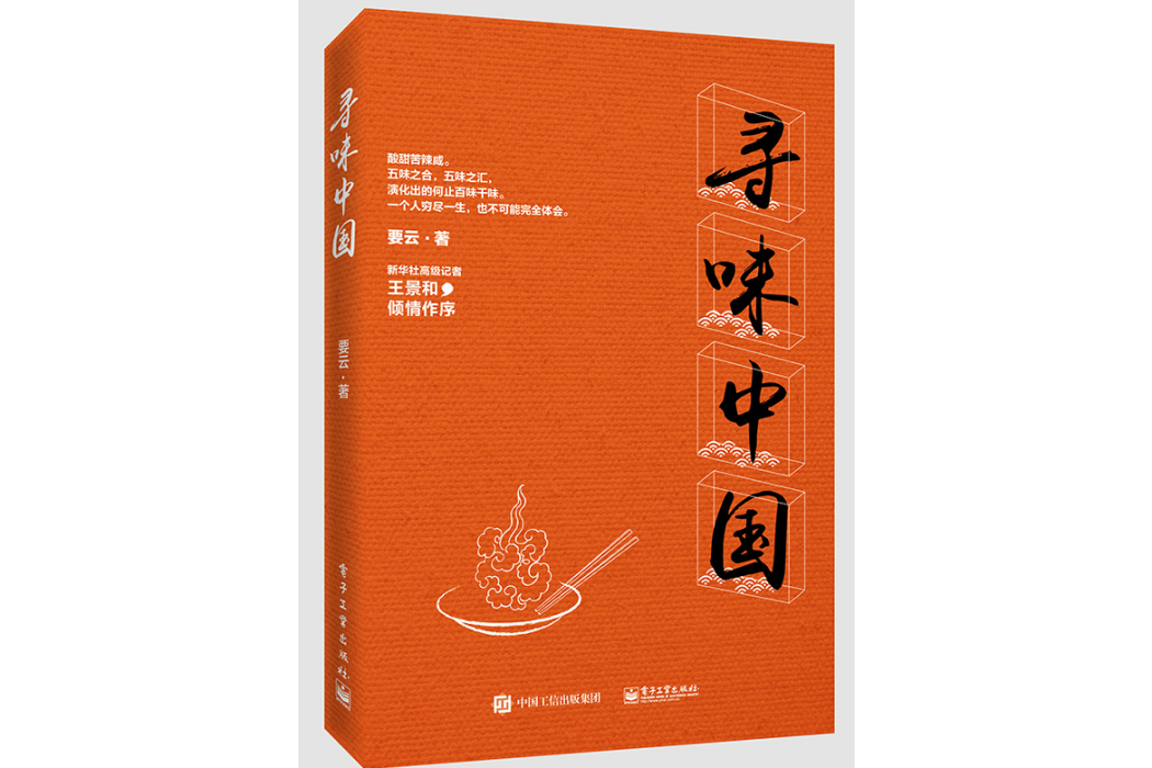 尋味中國(2016年電子工業出版社出版的圖書) 尋味中國(2016年電子工業出版社出版的圖書)