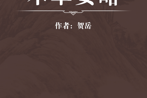 本草要略