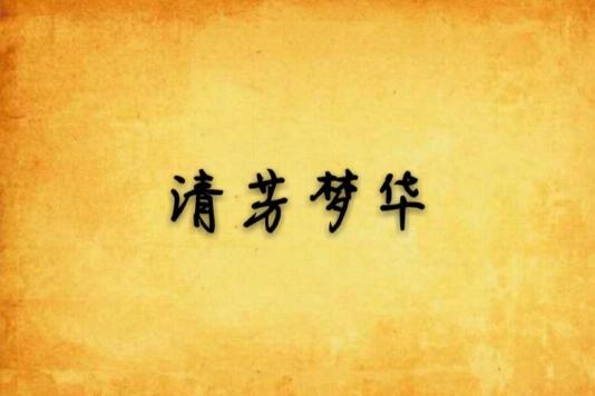 清芳夢華 清芳夢華