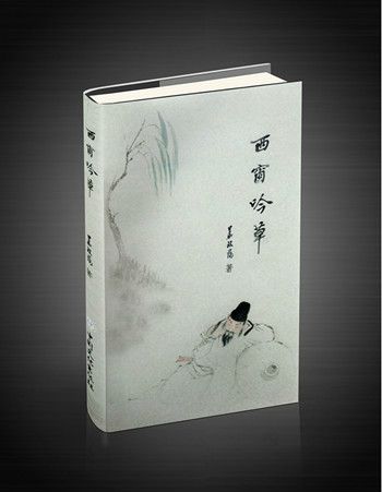西窗吟草 西窗吟草