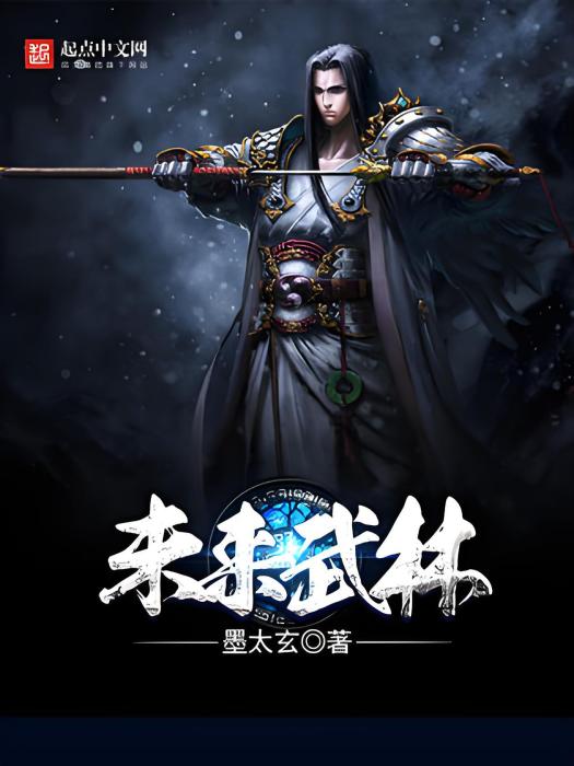 未來武林 未來武林
