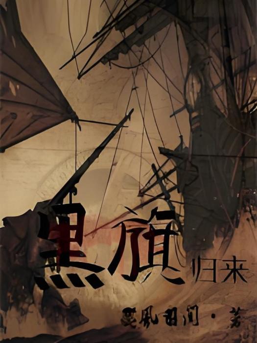 黑旗歸來 黑旗歸來