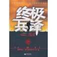 終極兵鋒(暗月所著小說) 終極兵鋒(暗月所著小說)
