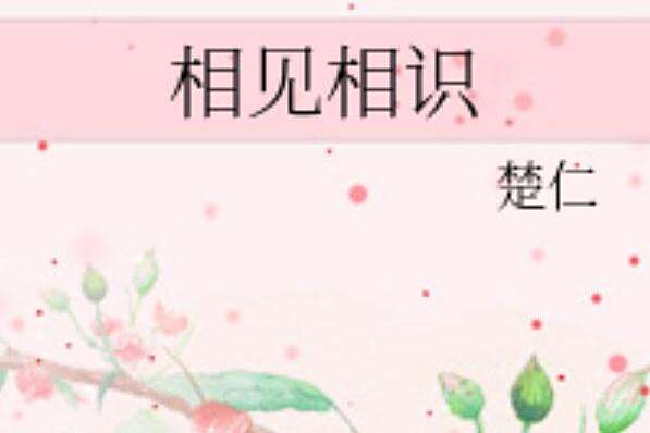 相見相識