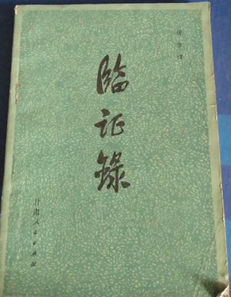臨證錄 臨證錄