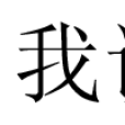我說兒豁 我說兒豁