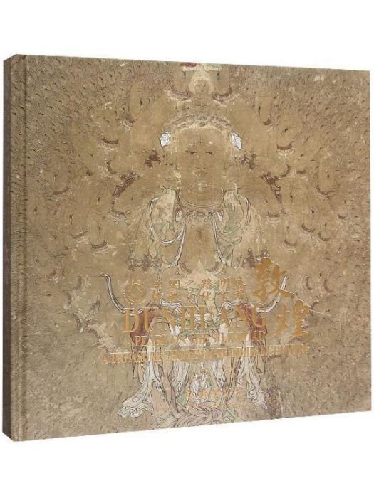 敦煌(中國旅遊出版社出版的圖書) 敦煌(中國旅遊出版社出版的圖書)