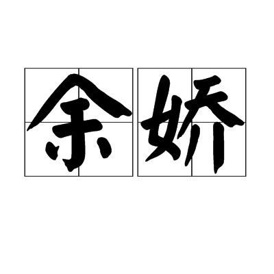 余嬌(詞語) 余嬌(詞語)