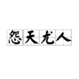 怨天尤人 怨天尤人