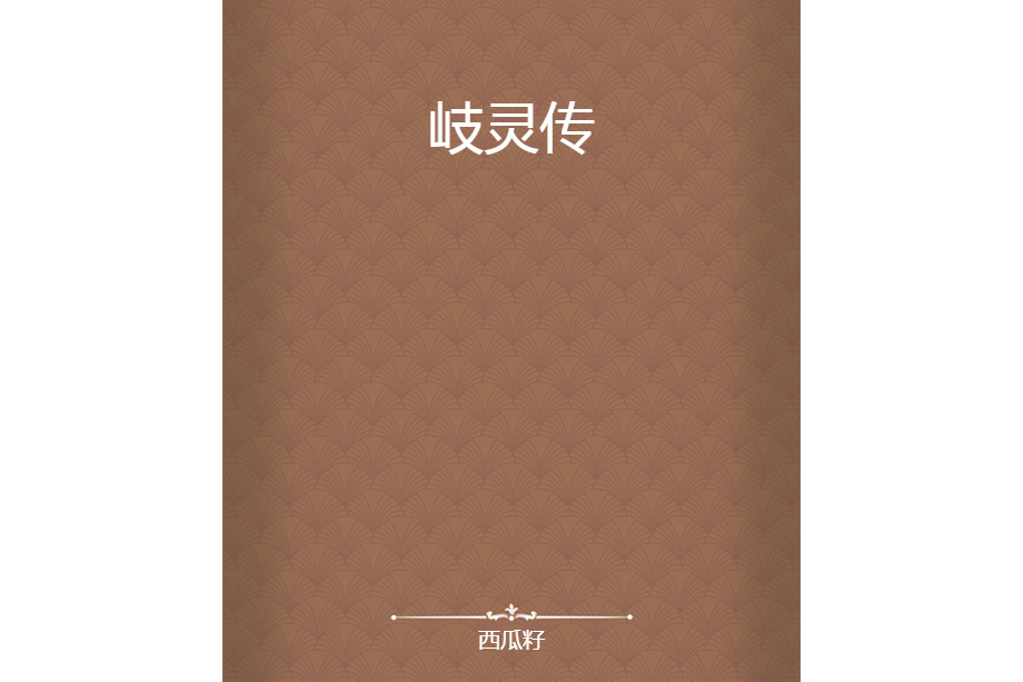 岐靈傳 岐靈傳